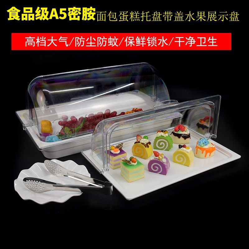 甜品蛋糕托盘带盖食品展示盘长方形白色密胺盘子透明防尘水果盘
