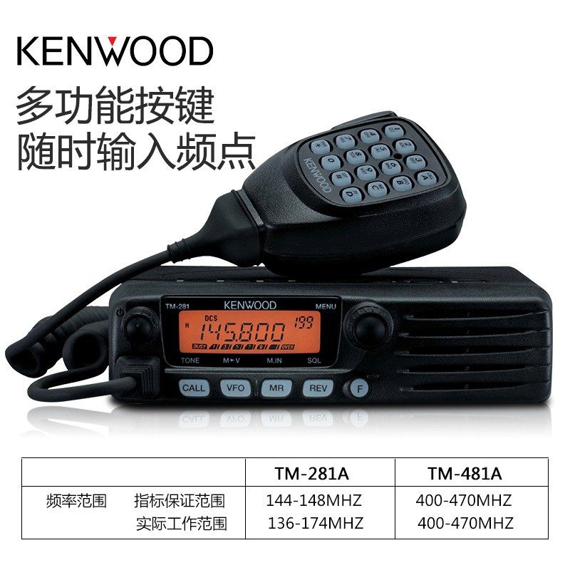 建伍车用对讲车机281a/481A车载台自驾游大功率船用高频无线电台