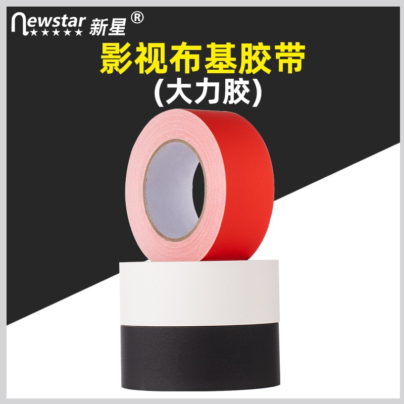 影视布基胶带摄影剧组标记道具大力胶布影楼影棚专用防水哑光胶条
