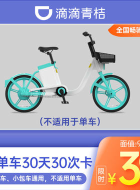 青桔电单车街兔电动车助力车30天30次骑行卡 青桔街兔电车