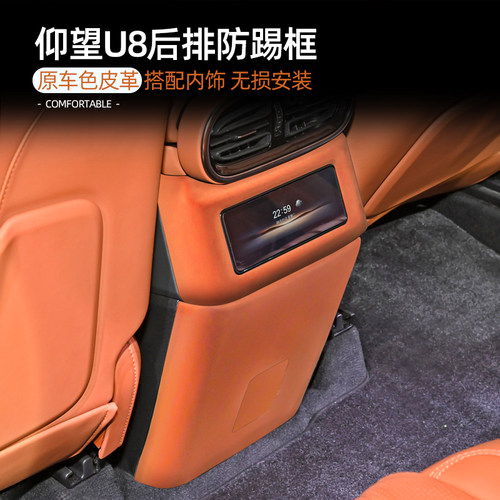 适用于仰望U8内饰改装饰后排出风口空调保护N罩防踢原车色皮革用