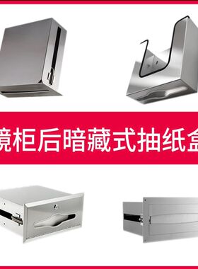镜柜后暗藏抽纸盒纸巾盒卫生间洗手台不锈钢擦手纸盒X隐藏酒店商