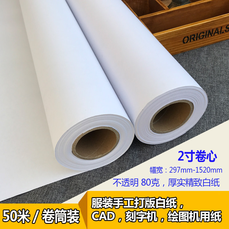 服装学打版纸 手工绘n图纸卷筒服装CAD绘图仪机专用纸80克厚实白