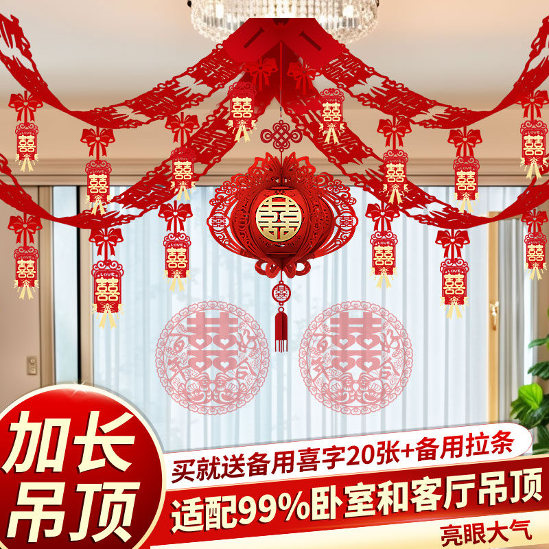 婚房拉花吊顶卧室新房布置结婚装饰男方客厅房顶彩带套装婚礼用品