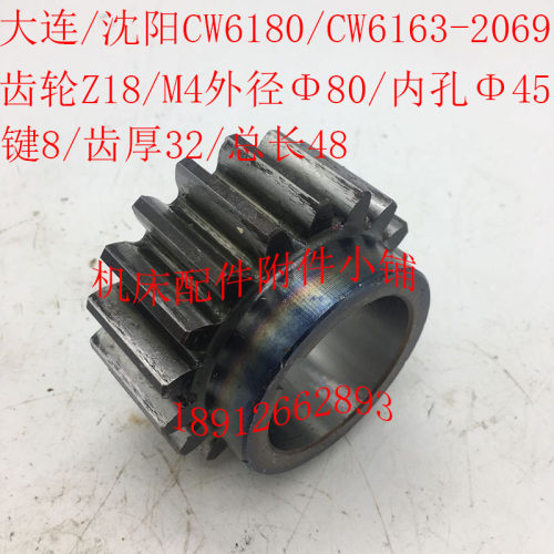 大连/沈阳CW6180/CWp6163车床配件2069齿轮Z18/M4/45*8/L48