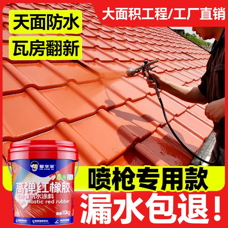红橡胶天面防水屋顶防水补漏材料楼顶裂缝外墙房顶专用涂料喷枪款