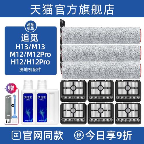 配追觅洗地机H13/M13配件H12pro/H20/H30主滚刷M12Pro滤网清洁液