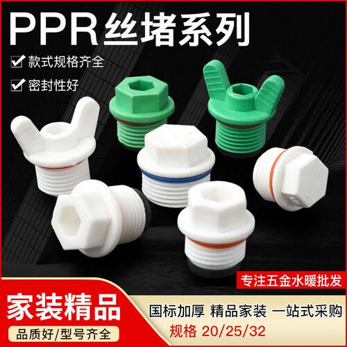 精品PPR水管配件堵头加厚PPR塑料管堵头 带皮圈4分6分1寸外牙丝堵