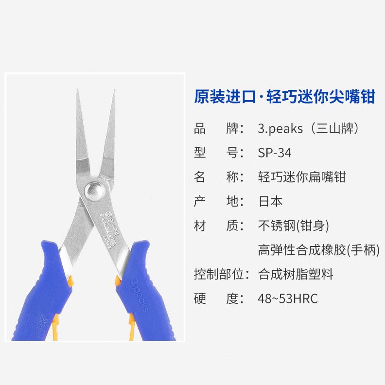 直销三山3.peaks SP-34进口轻巧迷你尖嘴钳 斜嘴钳长嘴夹持钳6寸1
