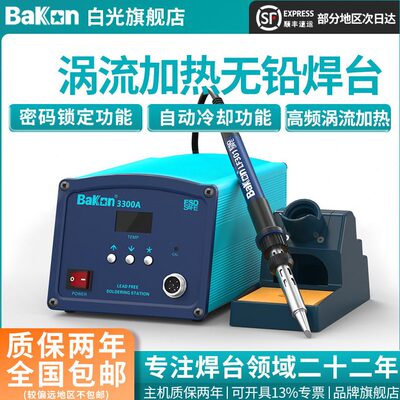 Bakon白光电烙铁BK3300A频焊台150W大功率烙铁工业级焊锡工具