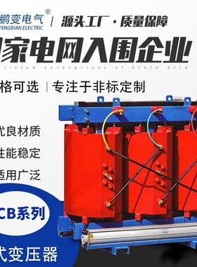 鹏变电气干式变压器SCB14-200KVA型10KV级无励磁调压配电变压器