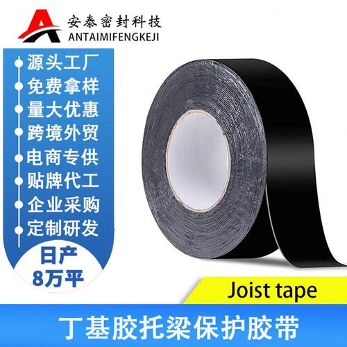 自粘黑色丁基防水胶带耐磨修补漏甲板托梁胶带Joist tape