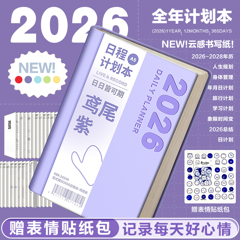 【每日一页】2026年日程本计划本
