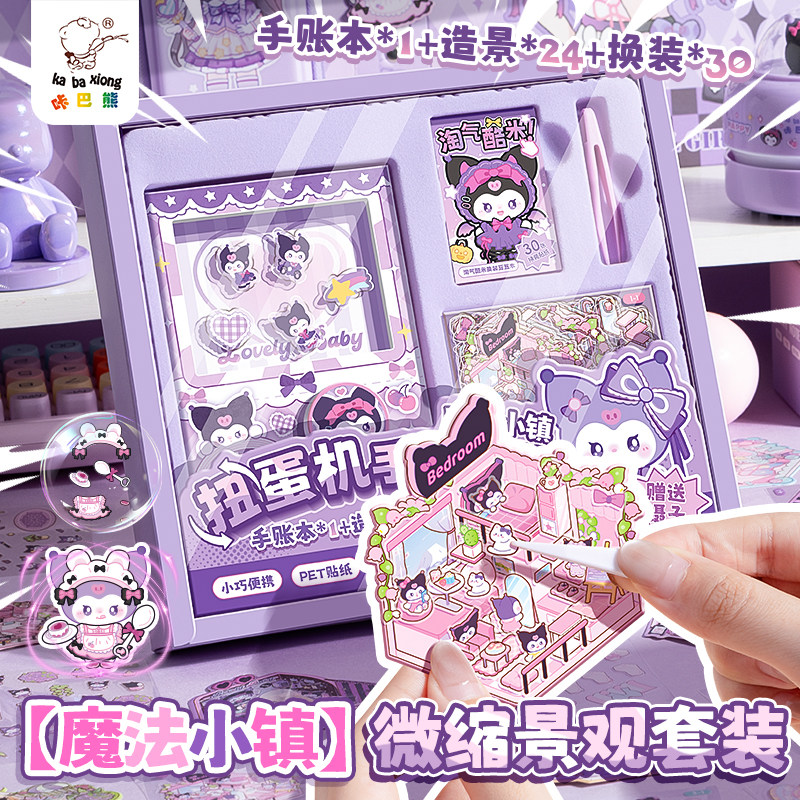 咔巴熊魔法小镇扭蛋机口袋本手账本套装礼盒小学生卡皮巴拉机关本记事笔记本本子高颜值日记本趣味换装贴纸,文具电教/文化用品/商务用品,笔记本/记事本,淘宝优惠券,粉丝福利购,淘宝优惠卷