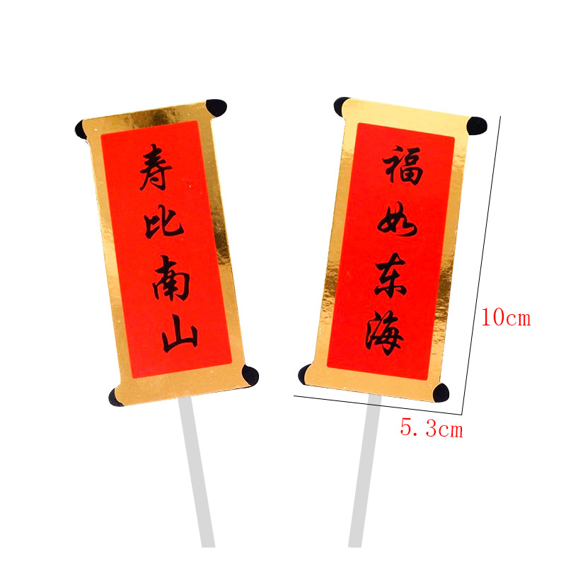 福如东海寿比南山祝寿对联蛋糕装饰插件生日烘焙甜品台装扮小插牌