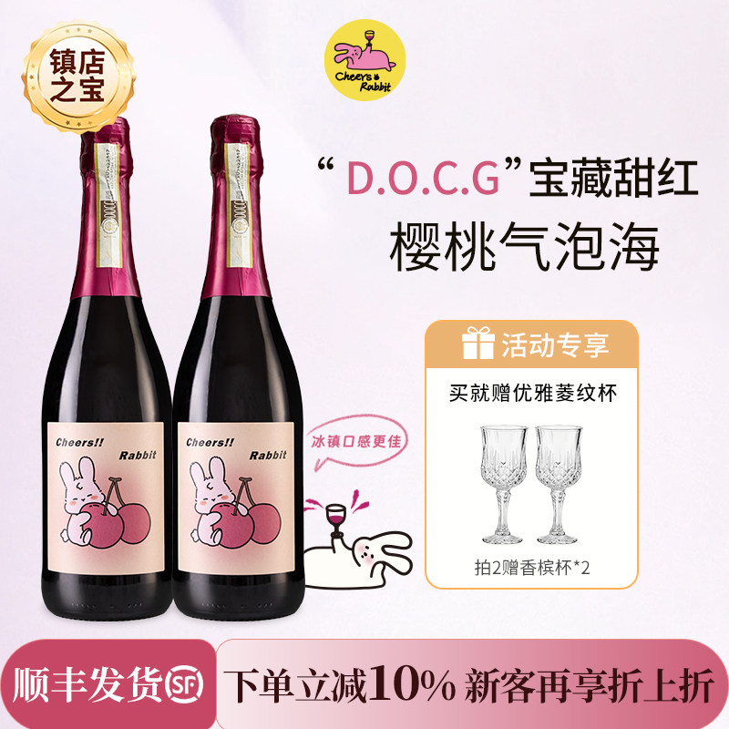碰杯兔兔意大利进口DOCG甜红起泡酒气泡葡萄酒微醺女士晚安酒