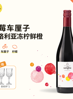 草莓车厘子丨不酸不涩西班牙桑格利亚Sangria甜型红葡萄酒晚安酒