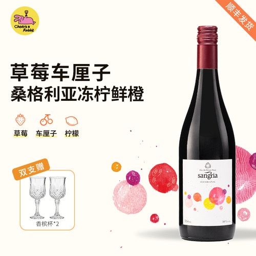 草莓车厘子丨不酸不涩西班牙桑格利亚Sangria甜型红葡萄酒晚安酒