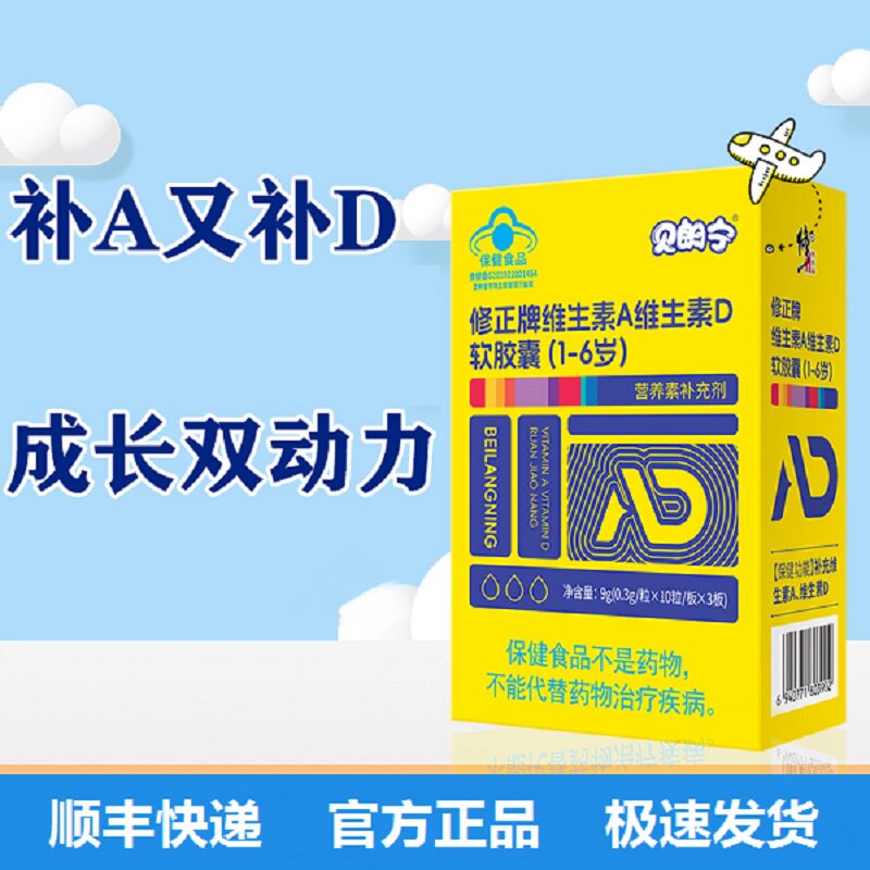顺丰包邮  修正贝朗宁维生素A维生素D软胶囊 9g(30粒)/盒