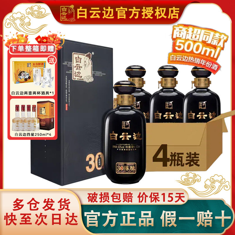 白云边30年浓酱兼香型白酒53度图片