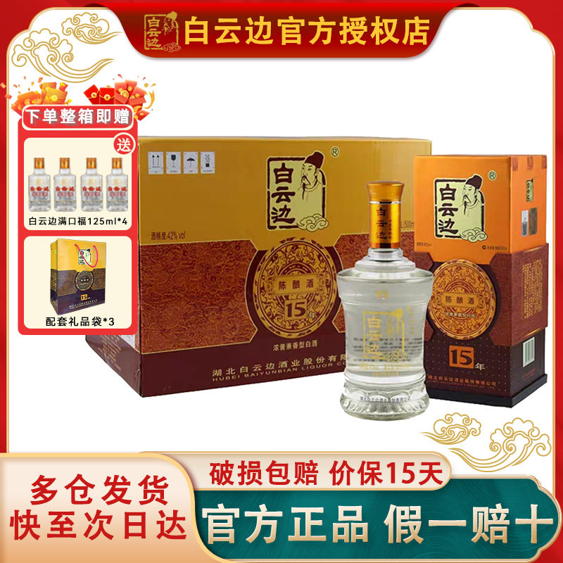 【白云边官方授权】白云边15年十五年陈酿42度500ml 兼香型粮食酒