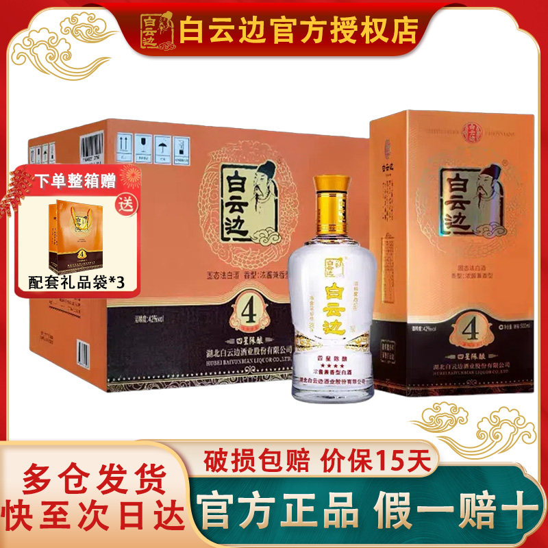 【白云边官方授权】白云边四星4星陈酿42度 兼香型白酒500ml*6瓶