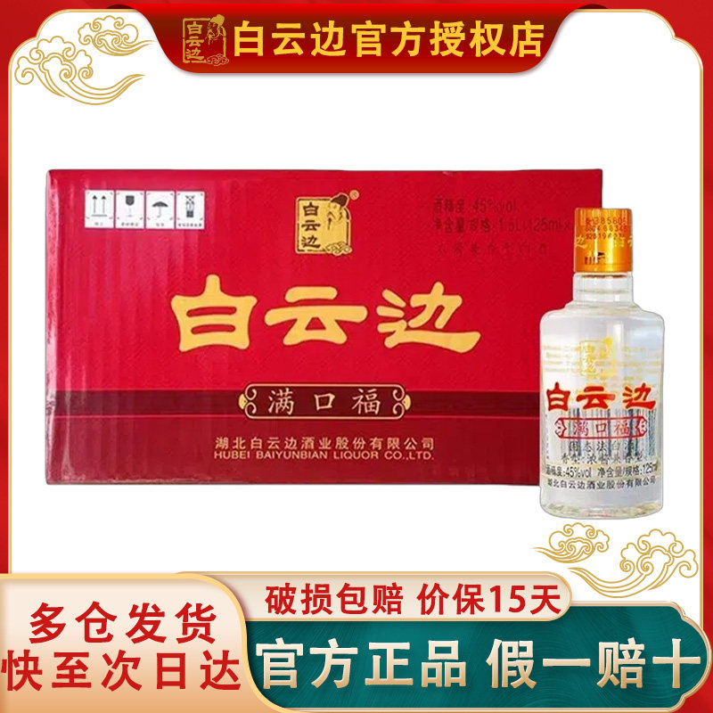 白云边满口福小酒 浓酱兼香型国产粮食白酒45度125ml粮食小酒整箱