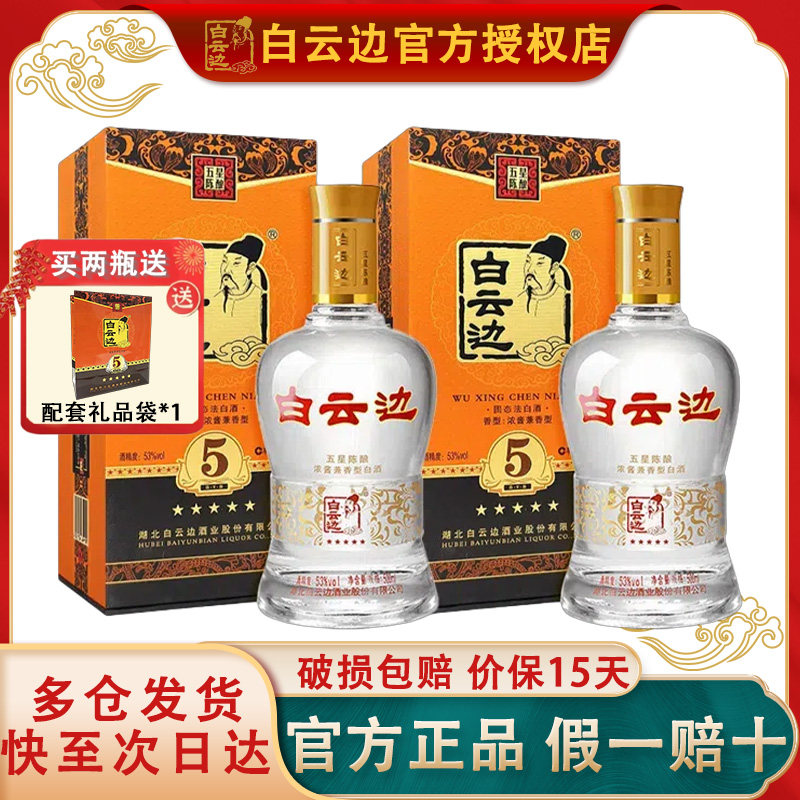 【白云边官方授权】白云边五星5星陈酿53度 兼香型白酒 500ml*2瓶