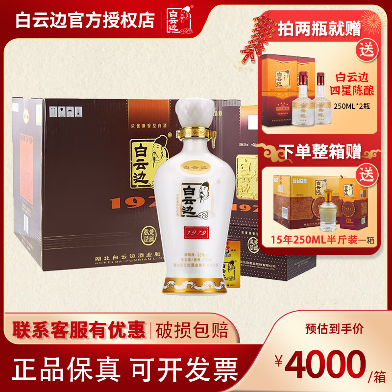 白云边1979纪念酒53度500ml