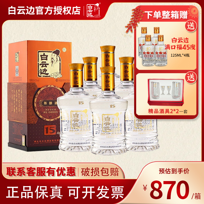 白云边15年陈酿白酒42度
