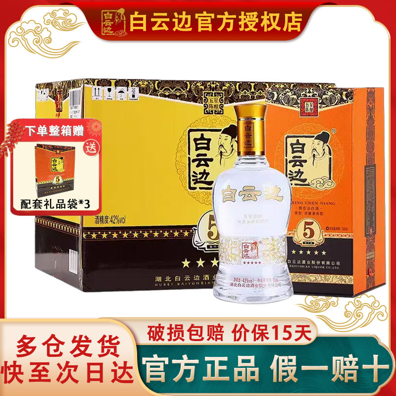 【白云边官方授权】白云边五星 5星陈酿42度 兼香型白酒500ml*6瓶