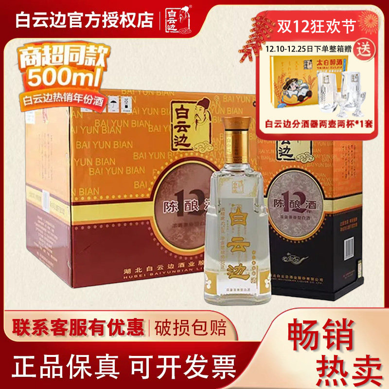 白云边12年陈酿42度500ml白酒