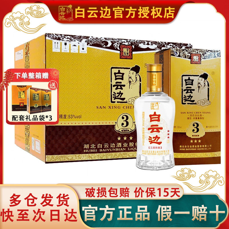 【白云边官方授权】白云边三星3星 陈酿53度兼香型白酒 500ml*6瓶