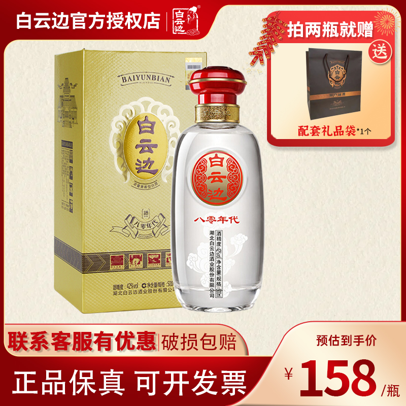 【限时特价】白云边80八零年代42度500ml单瓶装浓酱兼香型白酒