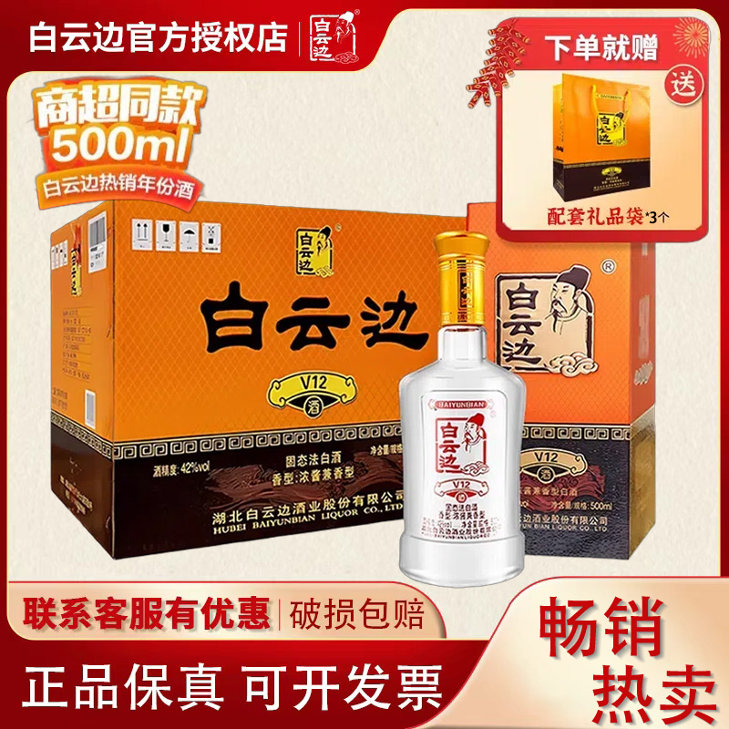 白云边V12年42度陈酿 国产粮食酒浓酱兼香型白酒 500ml*6瓶整箱装