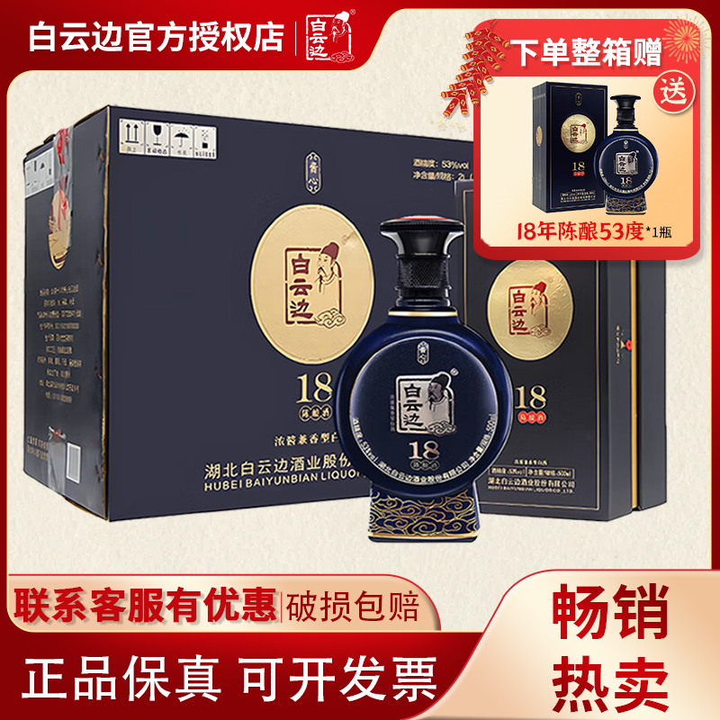 【白云边官方授权】白云边18年十八年53度酱心陈酿兼香型粮食白酒
