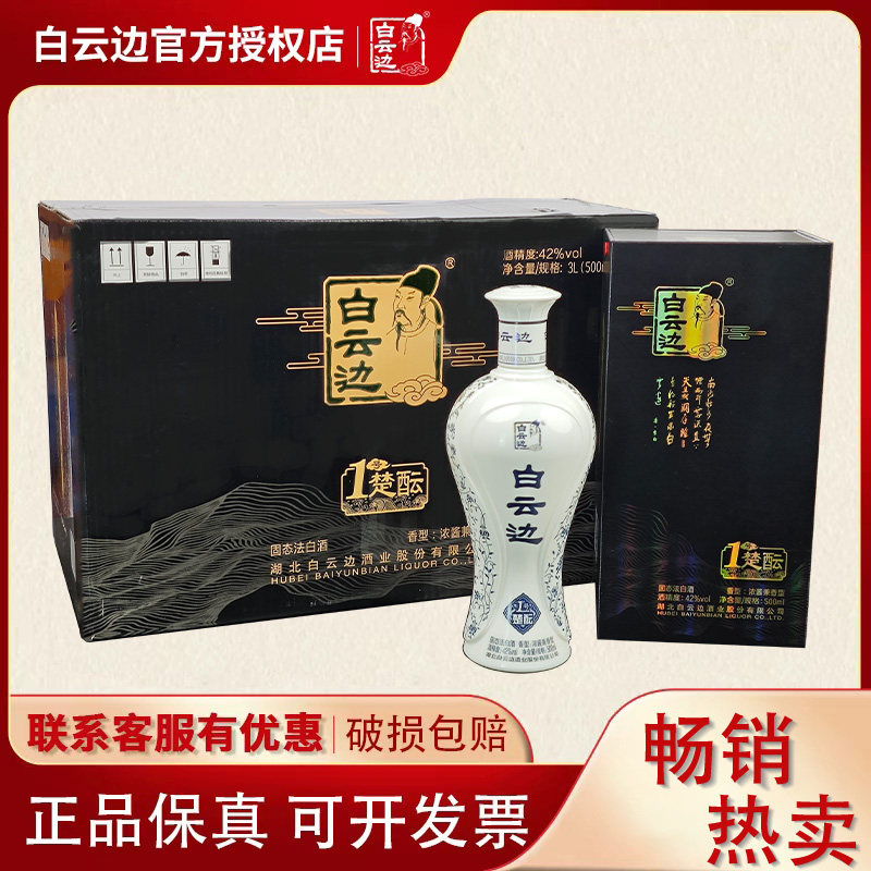 白云边酒1号楚酝42度500ml兼香