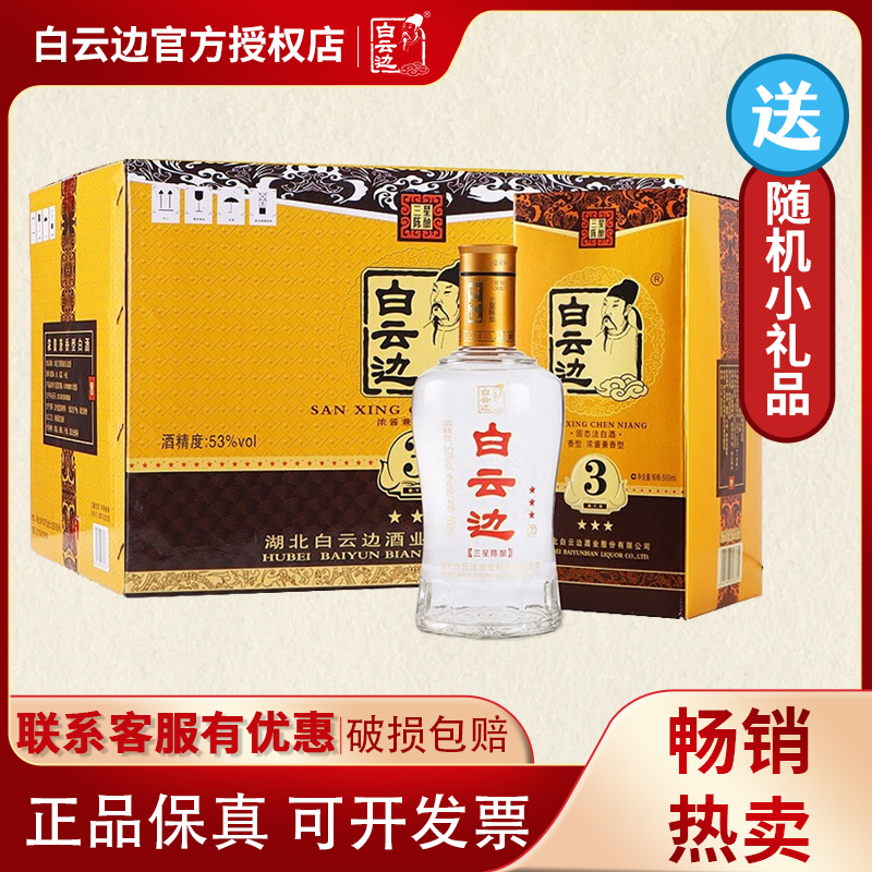 白云边53度三星陈酿500mL*6瓶