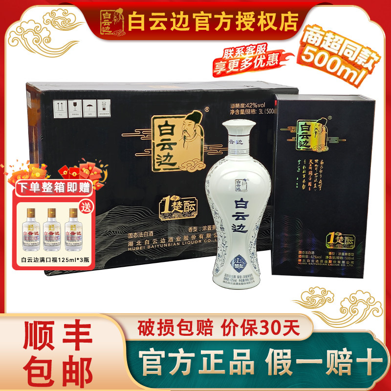 【2023年老酒】白云边 1号楚酝42度500ml 浓酱兼香型高端白酒送礼