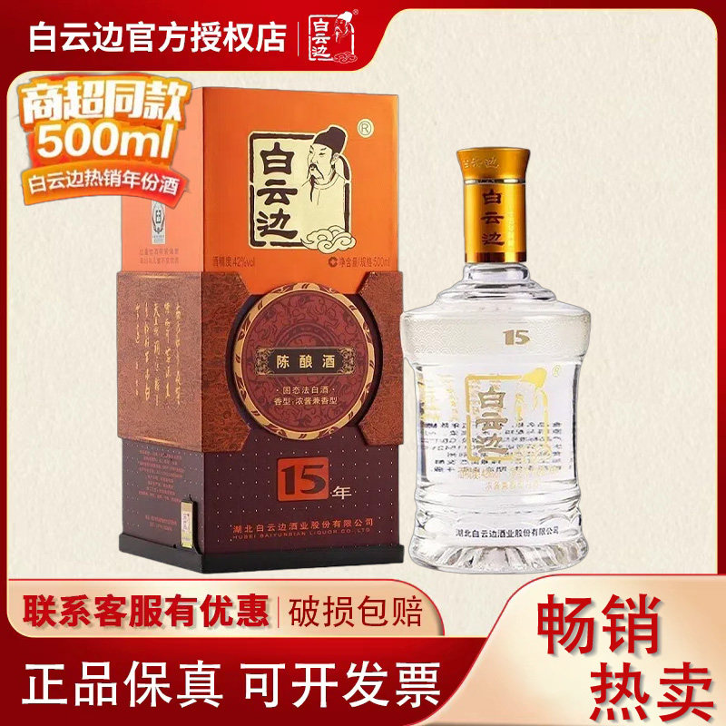 【白云边官方授权】白云边15年十五年白酒42度500ml 兼香型粮食酒