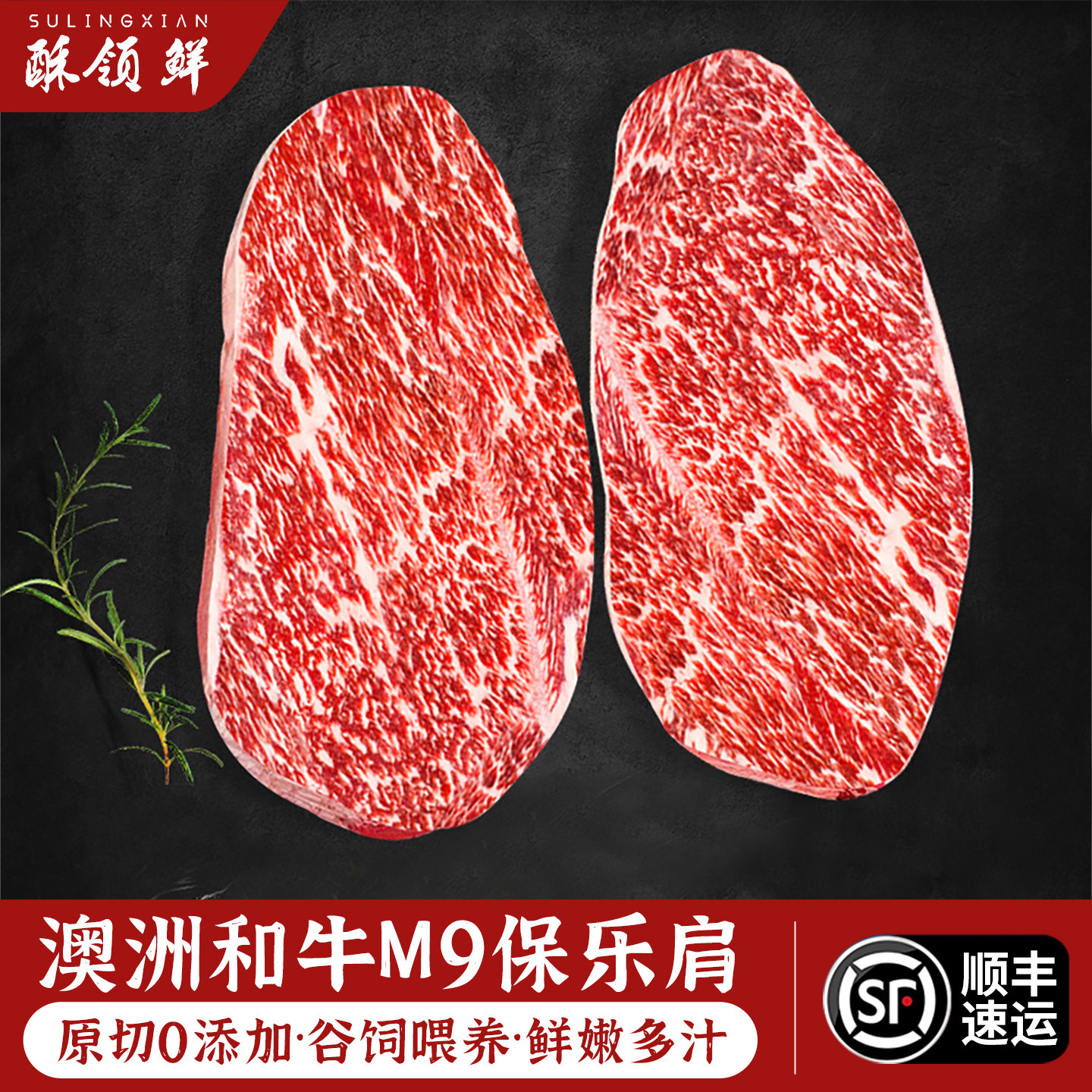酥领鲜澳洲和牛M9级雪花保乐肩 原切牛排  进口谷饲儿童生鲜牛肉,水产肉类/新鲜蔬果/熟食,牛排,淘宝优惠券,粉丝福利购,淘宝优惠卷