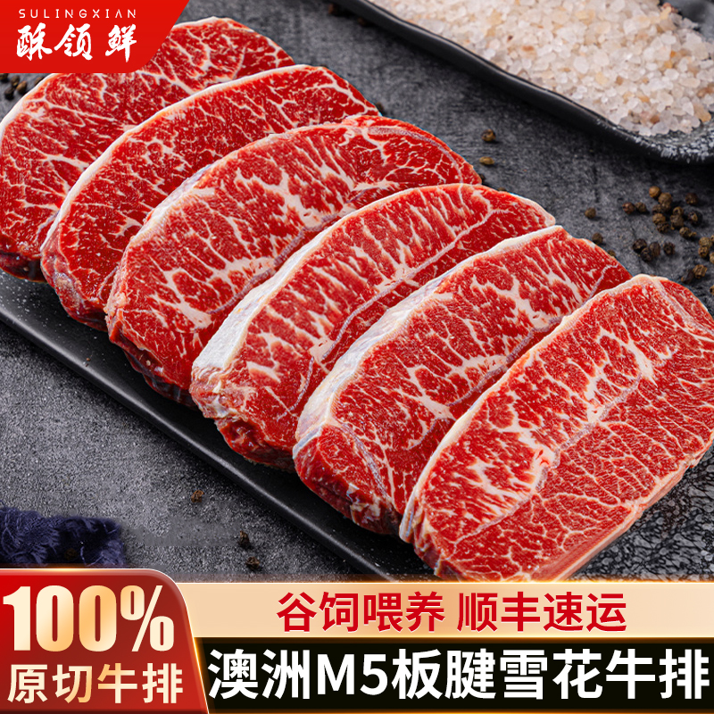 酥领鲜澳洲和牛M5级原切板腱牛排