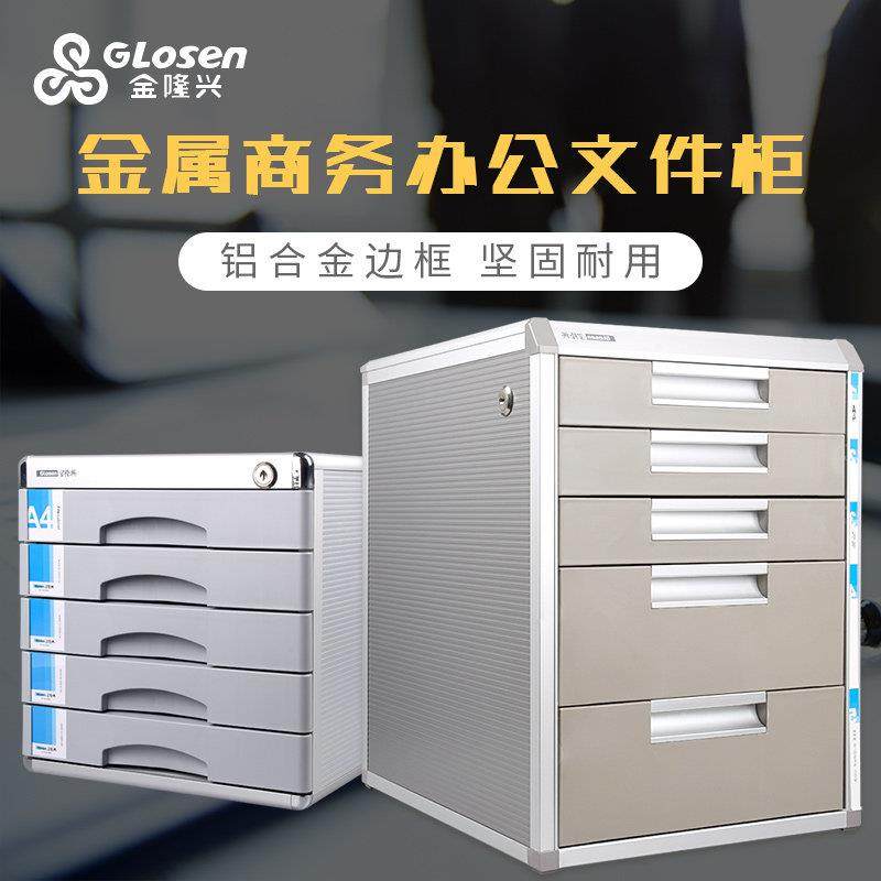 金隆兴桌面文件柜金属铝合金框办公室商务桌上文件柜抽屉式带锁a4