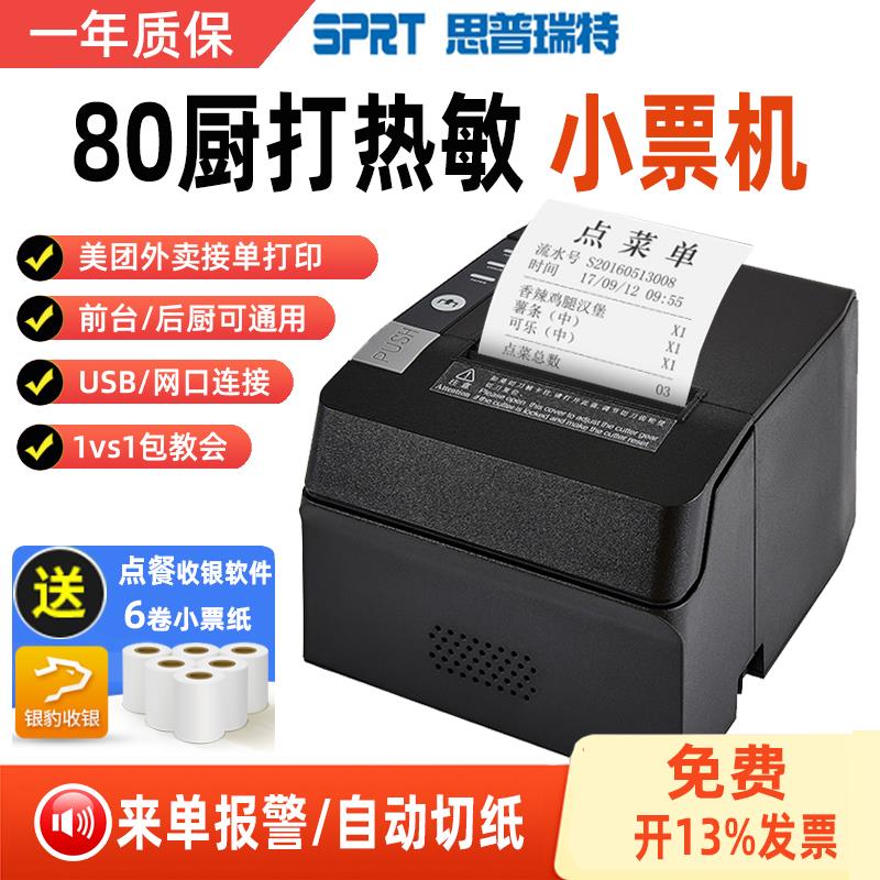 SPRT思普瑞特POS892热敏80mm网口后厨房前台切纸POS891票据打印机