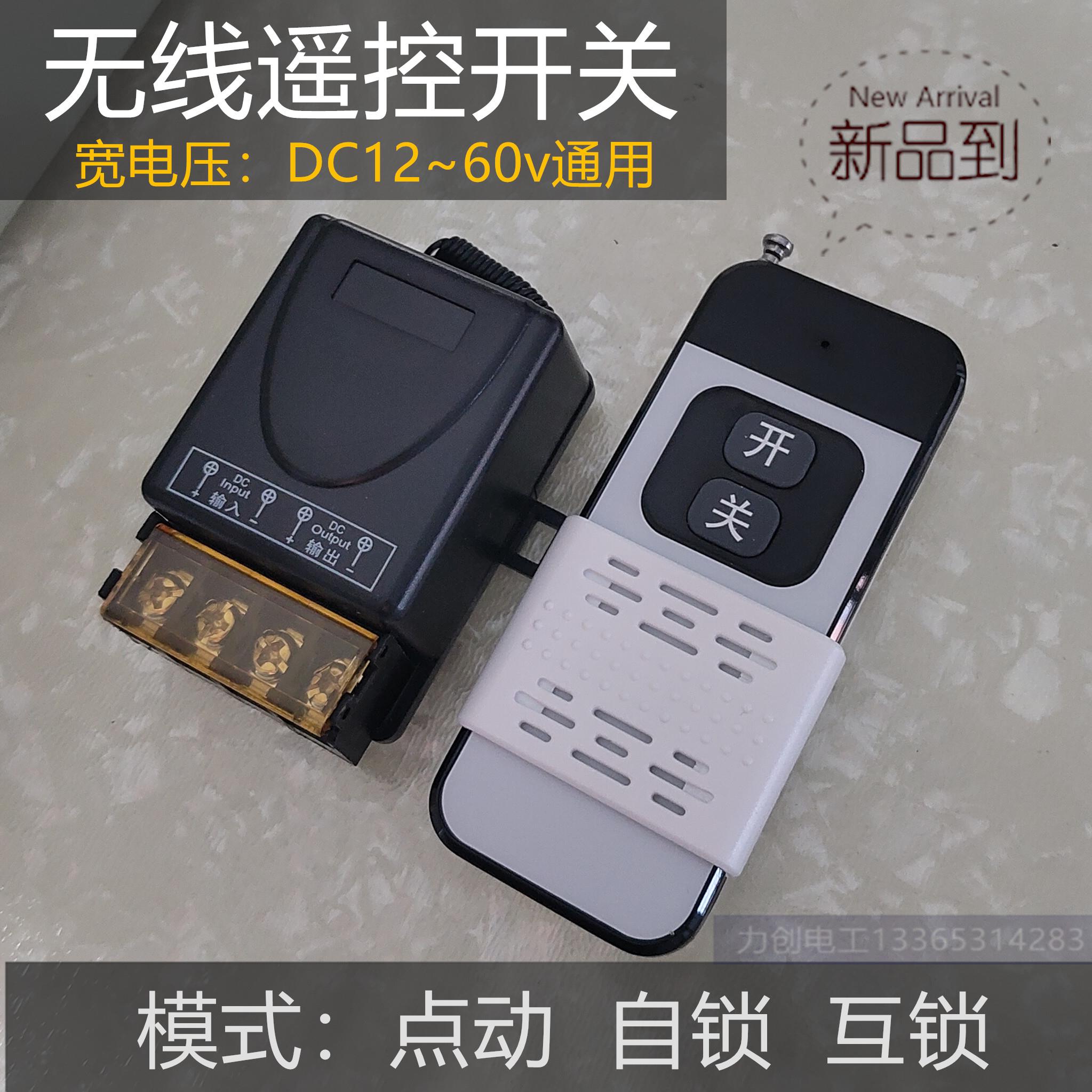 直流DC12v 18v 24v 36v 48v 60V无线遥控开关 点动 自锁 互锁