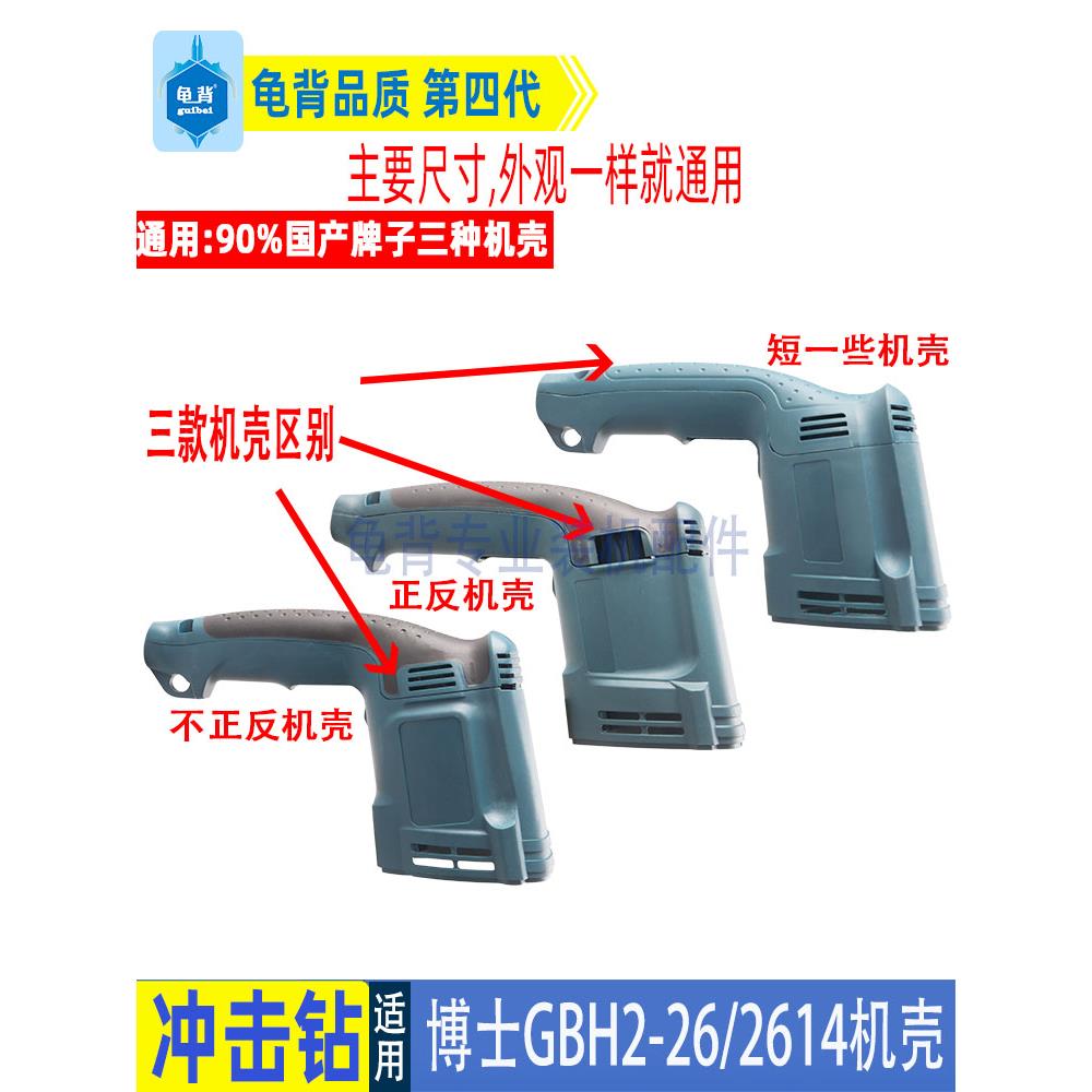 龟背 博士世GBH2-26电锤冲击钻定子壳 机壳后壳外壳电动工具配件