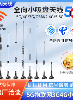 5G物联网3G4GLTE吸盘天线GPRS无线模块DTU扫码售货机充电桩天线