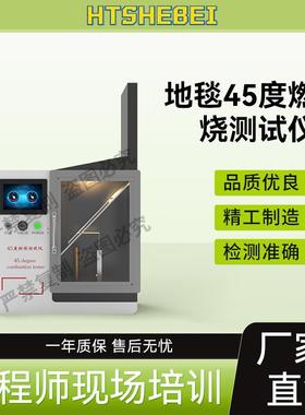 HT-L013 地毯45度燃烧测试仪 QB/T 2755-2005 试验步骤