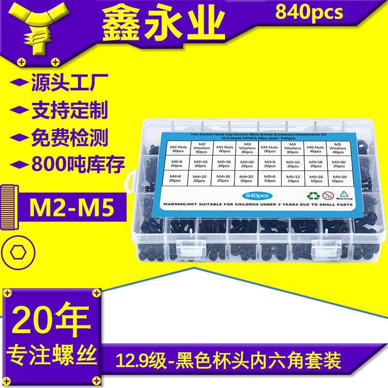 840pcs碳钢发黑12.9级M2~5圆柱头内六角螺丝螺母平垫弹垫套装螺丝,五金/工具,螺钉,淘宝优惠券,粉丝福利购,淘宝优惠卷