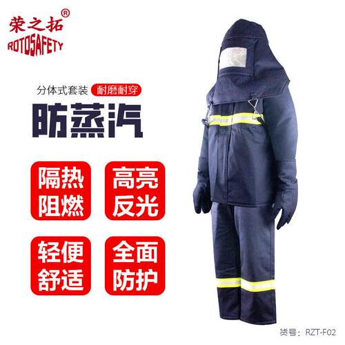 荣之拓防蒸汽服耐高温消防隔热防护服阻燃防水防烫服防热水喷溅防